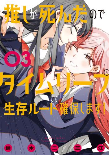 推しが死んだのでタイムリープして生存ルート確保します！ 3 冊セット 全巻