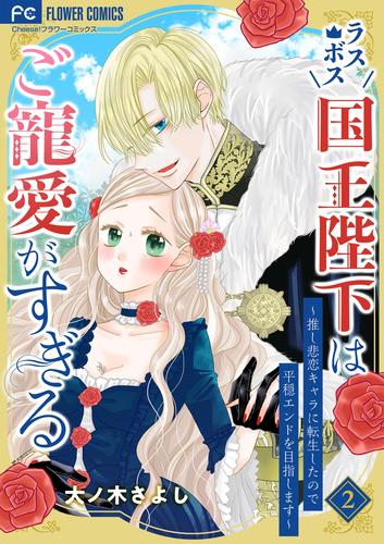 ラスボス国王陛下はご寵愛がすぎる～推し悲恋キャラに転生したので平穏エンドを目指します～（２）