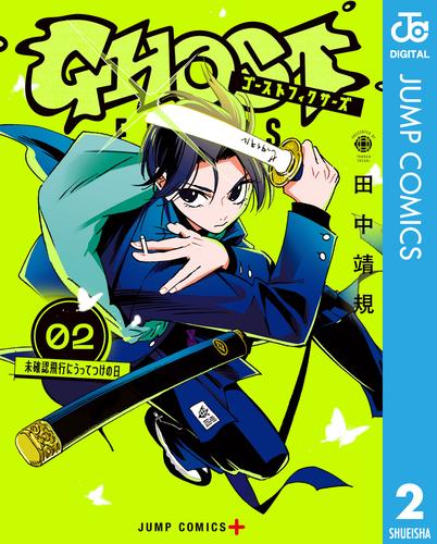 ゴーストフィクサーズ 2 冊セット 最新刊まで