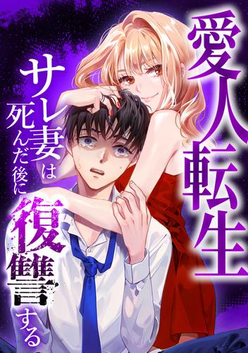 愛人転生 ―サレ妻は死んだ後に復讐する― 6 冊セット 最新刊まで