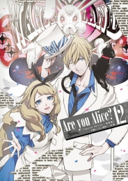 Are you Alice? 12巻 [ドラマCD付き特装版]