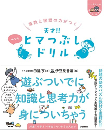 算数と国語の力がつく 天才!! ヒマつぶしドリル ふつう