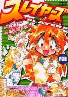 スレイヤーズ 新装版 1巻 全巻 漫画全巻ドットコム