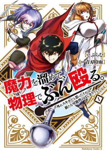 魔力を溜めて、物理でぶん殴る。〜外れスキルだと思ったそれは、新たな可能性のはじまりでした〜 (1巻 最新刊)