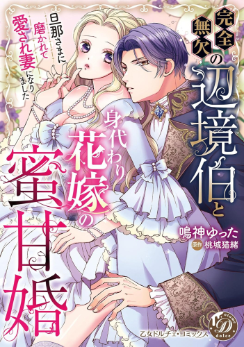 完全無欠の辺境伯と身代わり花嫁の蜜甘婚 〜旦那さまに磨かれて愛され妻になりました〜 (1巻 全巻)
