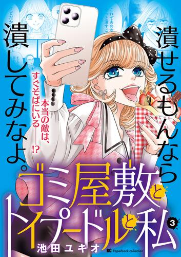 ゴミ屋敷とトイプードルと私 (1-4巻 最新刊)
