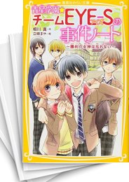 [中古]青星学園・チームEYE―Sの事件ノート (全23冊)