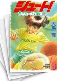 [中古]シュート! -蒼きめぐり逢い- (1-5巻 全巻)