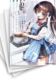 [中古]隣のクーデレラを甘やかしたら、ウチの合鍵を渡すことになった (1-8巻)