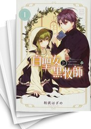 [中古]白聖女と黒牧師 (1-13巻)