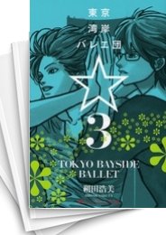 [中古]東京湾岸バレエ団 (1-3巻)