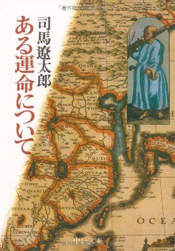 [文庫]ある運命について 改版