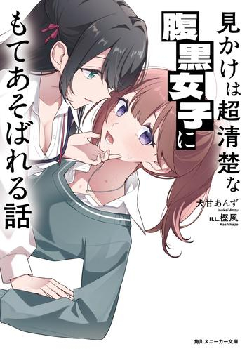 [ライトノベル]見かけは超清楚な腹黒女子にもてあそばれる話 (全1冊)