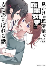 [ライトノベル]見かけは超清楚な腹黒女子にもてあそばれる話 (全1冊)