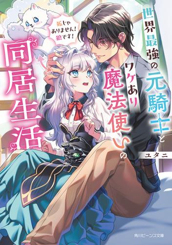 [ライトノベル]世界最強の元騎士と訳アリ魔法使いの同居生活 狐じゃありません! 狼です! (全1冊)
