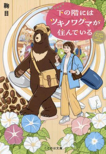 [ライトノベル]下の階にはツキノワグマが住んでいる (全1冊)