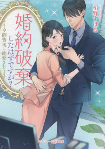 [ライトノベル]婚約破棄、したはずですが?〜カリスマ御曹司に溺愛されてます〜 (全1冊)