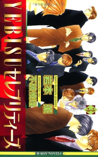 [ライトノベル]新装版 YEBISUセレブリティーズ(全3冊)