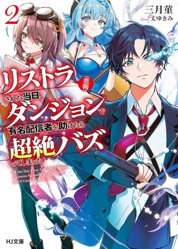 [ライトノベル]【悲報】リストラされた当日、ダンジョンで有名配信者を助けたら超絶バズってしまった (全1冊)