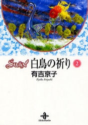 SWAN スワン 白鳥の祈り [文庫版] (1-2巻 全巻)