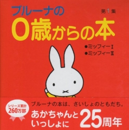 ブルーナの0歳からの本第1集