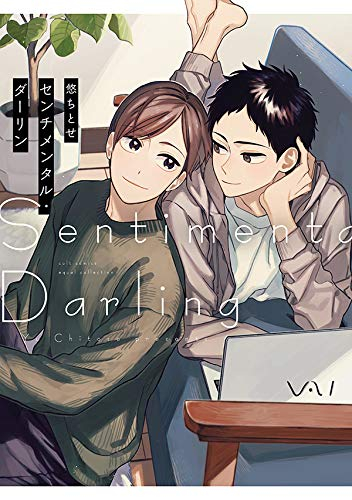 センチメンタル・ダーリン (1巻 全巻)