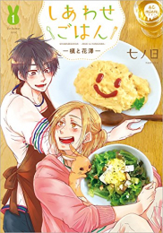 しあわせごはん -槇と花澤- (1巻 最新刊)