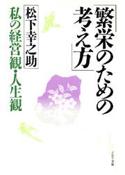 繁栄のための考え方