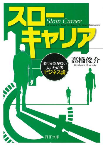 スローキャリア　出世を急がない人のためのビジネス論