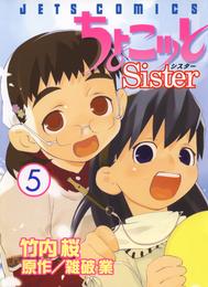 ちょこッとSister　5巻