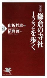 ［決定版］ 鎌倉の寺社122を歩く