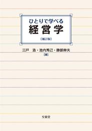 ひとりで学べる経営学【補訂版】