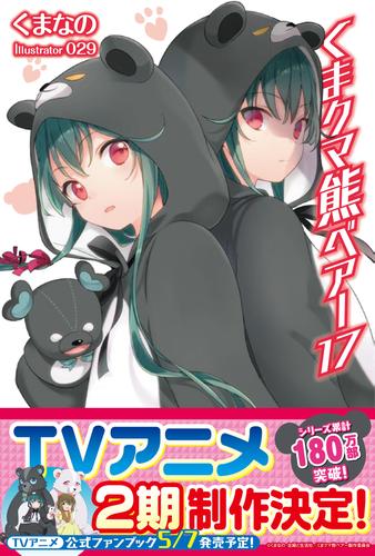 電子版 くま クマ 熊 ベアー 18 冊セット 最新刊まで くまなの ０２９ 漫画全巻ドットコム