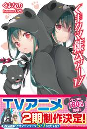 くま　クマ　熊　ベアー　１７【電子版特典付】