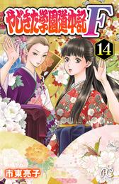 やじきた学園道中記F 14 冊セット 全巻