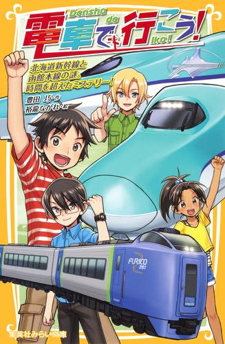 電車で行こう！　北海道新幹線と函館本線の謎。時間を超えたミステリー！