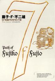 藤子・F・不二雄SF短編＜PERFECT版＞（７）タイムカメラ