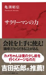 サラリーマンの力（インターナショナル新書）