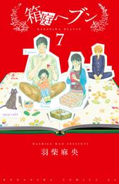 箱庭へブン　分冊版（７）