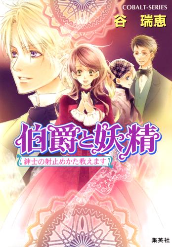 伯爵と妖精 紳士の射止めかた教えます 漫画全巻ドットコム