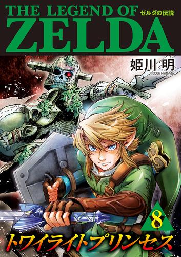 電子版 ゼルダの伝説 トワイライトプリンセス ８ 姫川明 任天堂 漫画全巻ドットコム