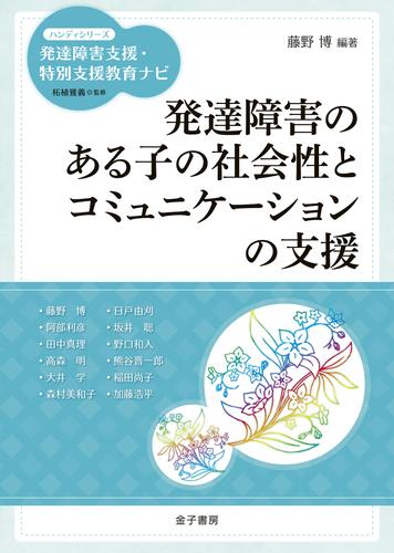 発達障害のある子の社会性とコミュニケーションの支援