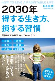 2030年 得する生き方、損する習慣　圧倒的な富の差がつくとても小さなこと