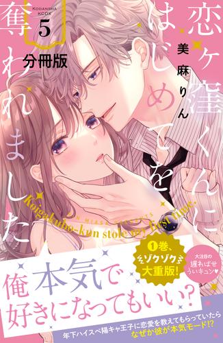 恋ヶ窪くんにはじめてを奪われました　分冊版（５）