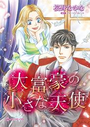 大富豪の小さな天使【分冊】 1巻