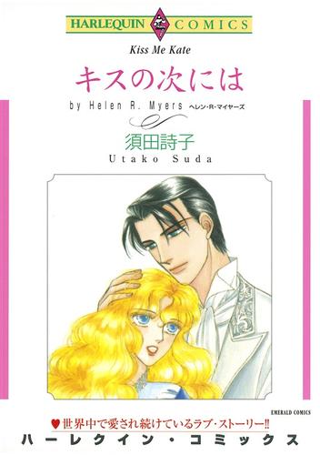 キスの次には【分冊】 2巻