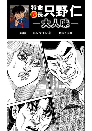 特命課長 只野仁 大人味 64 冊セット 最新刊まで