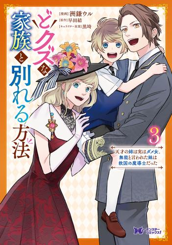 どクズな家族と別れる方法　天才の姉は実はダメ女。無能と言われた妹は救国の魔導士だった（コミック） 3 冊セット 最新刊まで