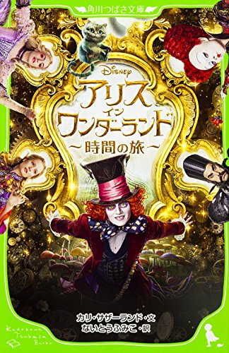 アリス・イン・ワンダーランド 〜時間の旅〜(全1冊) 