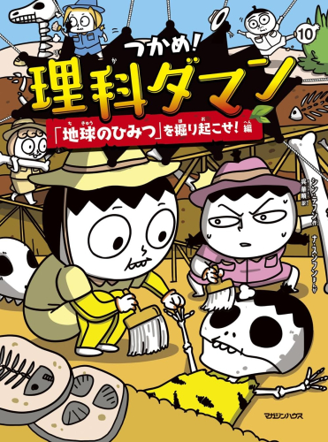 つかめ!理科ダマン(10) 「地球のひみつ」を掘り起こせ!編
